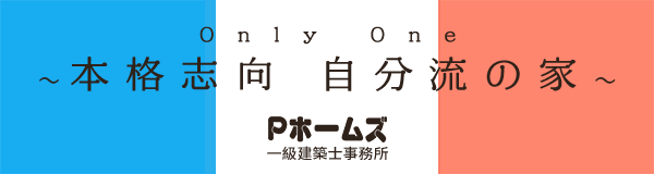 〜自分流〜 OnlyOneの家づくり